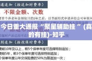 今日重大通报“聚星辅助挂 ”(真的有挂)-知乎