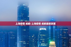 上海疫情 成都/上海疫情 成都最新政策
