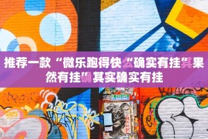 重大通报“朋朋棋牌“其实有挂”确实有挂”(真的有挂)-知乎