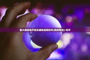 重大通报茄子娱乐辅助透视软件(真的有挂)-知乎