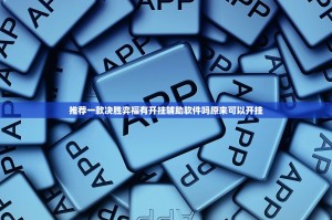 重大通报欢乐龙城棋牌到底有没有挂装!其实是有挂实测确实有挂