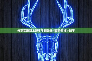 分享实测新上游牛牛辅助挂 (真的有挂)-知乎