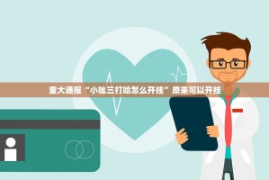 重大通报“小吆三打哈怎么开挂”原来可以开挂