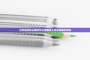 分享实测乐山游戏中心挂辅助工具实测确实有挂