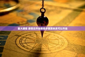 重大通报 蘑菇云开挂教程步骤原来真可以开挂