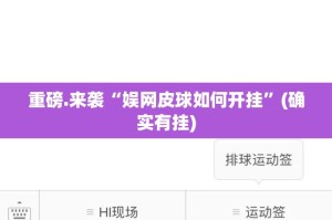 重磅.来袭“娱网皮球如何开挂”(确实有挂)