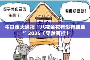 今日重大通报“八戒金花有没有辅助 ”2025（果然有挂）