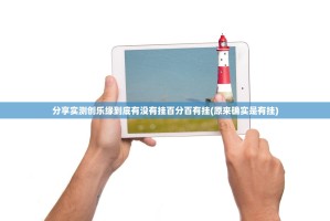 分享实测创乐缘到底有没有挂百分百有挂(原来确实是有挂)