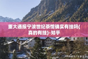 重大通报宁波世纪茶馆确实有挂吗(真的有挂)-知乎