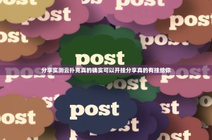 分享实测小牛棋牌开挂教程步骤其实真的确实有挂