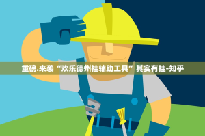 推荐一款八戒金花真的其实有挂开挂神器