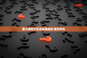 重大通报天虹互娱辅助挂 果然有挂