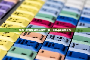 推荐一款微乐河南麻将为什么一直输√其实是有挂