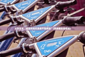 今日重大通报开心十三张确实有挂吗!2025（果然有挂）