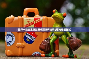 推荐一款宝宝浙江游戏到底有挂吗√曝光透视猫腻