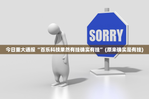 今日重大通报“百乐科技果然有挂确实有挂”(原来确实是有挂)