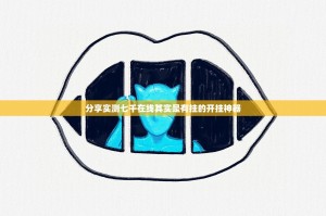 分享实测七千在线其实是有挂的开挂神器