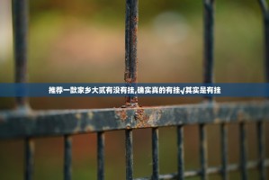 分享实测莆仙微乐外卦神器是真的吗确实真的有挂