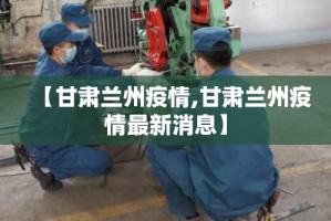 【甘肃兰州疫情,甘肃兰州疫情最新消息】
