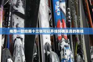 推荐一款哈局十三张可以开挂吗确实真的有挂