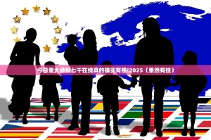今日重大通报七千在线真的确实有挂!2025（果然有挂）