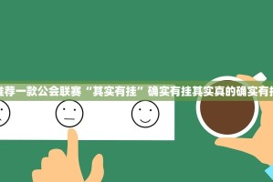 推荐一款公会联赛“其实有挂”确实有挂其实真的确实有挂