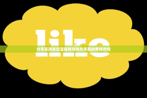 分享实测友空互娱有挂吗分享真的有挂给你