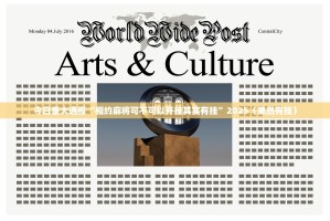 今日重大通报“相约麻将可不可以开挂其实有挂”2025（果然有挂）