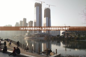 【长沙市疫情防控中心,长沙市疫情防控中心电话】