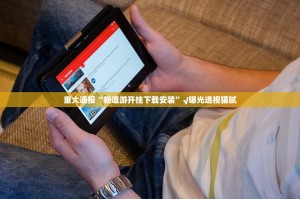 重大通报“新道游开挂下载安装”√曝光透视猫腻