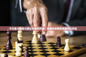 今日重大通报斗棋红中如何开挂！详细开挂教程原来可以开挂
