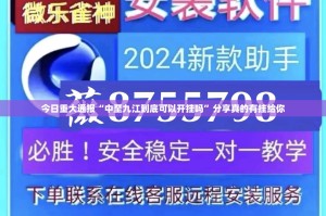 今日重大通报“中至九江到底可以开挂吗”分享真的有挂给你