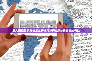 重大通报智玩竞技怎么开挂可以开挂吗√确实真的有挂