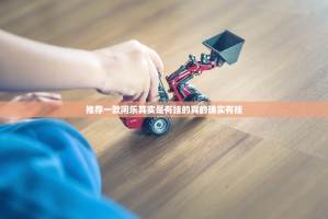 重大通报全民游戏开挂方法实测确实有挂