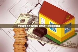 重大通报金凌八居开挂在哪里开开挂神器