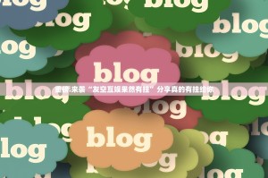 分享实测“茄子娱乐必赢软件”√必胜开挂神器