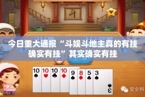 今日重大通报“斗娱斗地主真的有挂确实有挂”其实确实有挂