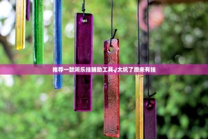 推荐一款闲乐挂辅助工具√太坑了原来有挂