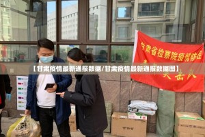 【甘肃疫情最新通报数据/甘肃疫情最新通报数据图】