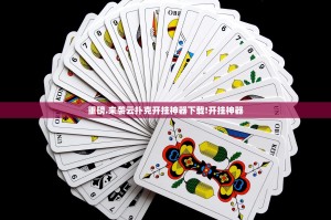 重磅.来袭云扑克开挂神器下载!开挂神器