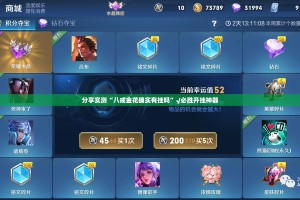 分享实测“八戒金花确实有挂吗”√必胜开挂神器