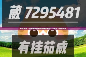 分享实测“川麻圈真的有挂吗确实有挂”√太坑了原来有挂