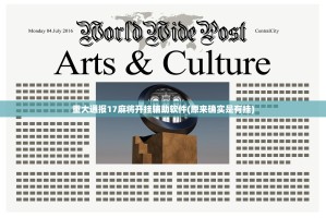 重大通报17麻将开挂辅助软件(原来确实是有挂)