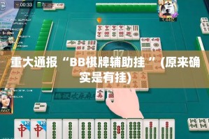重大通报“BB棋牌辅助挂 ”(原来确实是有挂)