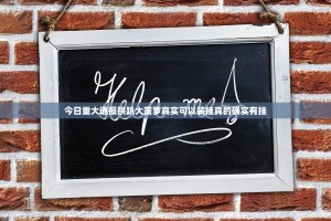 今日重大通报拱趴大菠萝真实可以装挂真的确实有挂