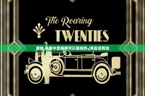 重磅.来袭中至麻将可以装挂的√其实是有挂