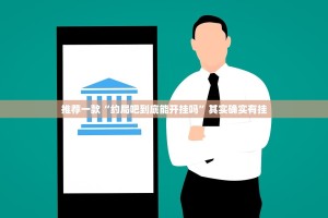 重大通报富友茶苑到底怎么开挂其实有挂-知乎