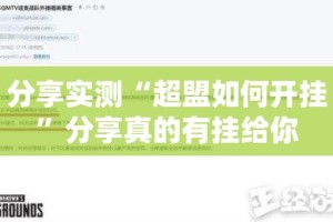 分享实测“超盟如何开挂”分享真的有挂给你
