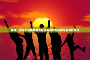 推荐一款闲来互娱其实有挂确实真的有挂原来真可以开挂