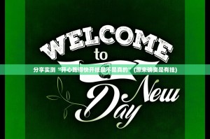 分享实测桔子游玩真的确实是有挂√其实是有挂